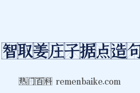 智取姜庄子据点造句是什么意思的图片